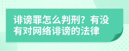 誹謗罪怎么判刑？有沒有對網(wǎng)絡(luò)誹謗的法律