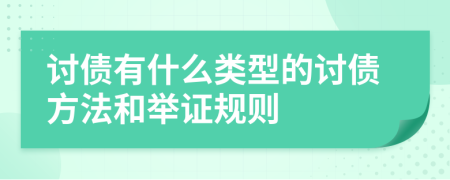 討債有什么類(lèi)型的討債方法和舉證規(guī)則