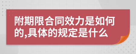 附期限合同效力是如何的,具體的規(guī)定是什么
