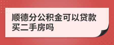 順德分公積金可以貸款買二手房嗎