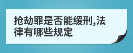 搶劫罪是否能緩刑,法律有哪些規(guī)定