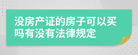 沒房產證的房子可以買嗎有沒有法律規(guī)定