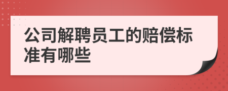 公司解聘員工的賠償標(biāo)準(zhǔn)有哪些