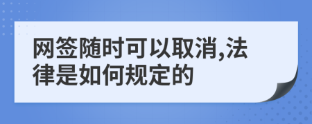 網(wǎng)簽隨時可以取消,法律是如何規(guī)定的