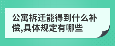 公寓拆遷能得到什么補(bǔ)償,具體規(guī)定有哪些