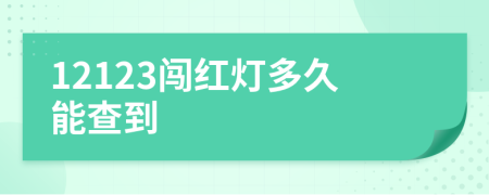 12123闖紅燈多久能查到