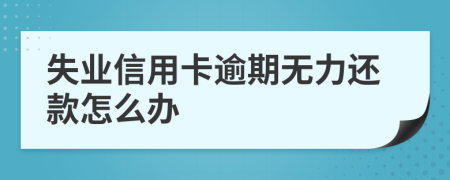 失業(yè)信用卡逾期無(wú)力還款怎么辦