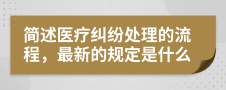 簡(jiǎn)述醫(yī)療糾紛處理的流程，最新的規(guī)定是什么
