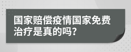 國家賠償疫情國家免費治療是真的嗎？