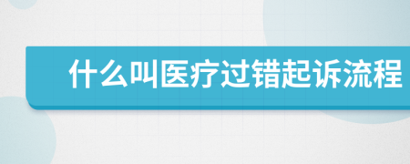 什么叫醫(yī)療過錯起訴流程