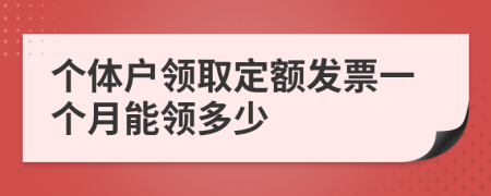 個(gè)體戶領(lǐng)取定額發(fā)票一個(gè)月能領(lǐng)多少