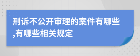 刑訴不公開審理的案件有哪些,有哪些相關(guān)規(guī)定