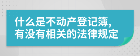 什么是不動(dòng)產(chǎn)登記簿,有沒有相關(guān)的法律規(guī)定