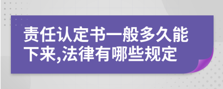 責(zé)任認定書一般多久能下來,法律有哪些規(guī)定