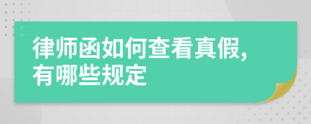 律師函如何查看真假,有哪些規(guī)定