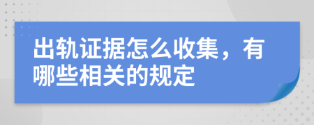 出軌證據(jù)怎么收集,有哪些相關(guān)的規(guī)定