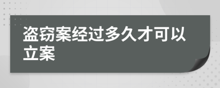 盜竊案經(jīng)過多久才可以立案