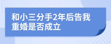 和小三分手2年后告我重婚是否成立