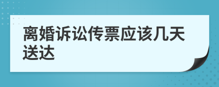 離婚訴訟傳票應(yīng)該幾天送達