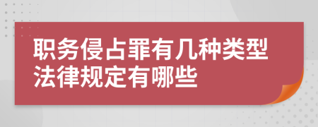 職務(wù)侵占罪有幾種類型法律規(guī)定有哪些