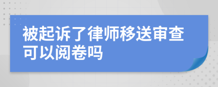 被起訴了律師移送審查可以閱卷嗎