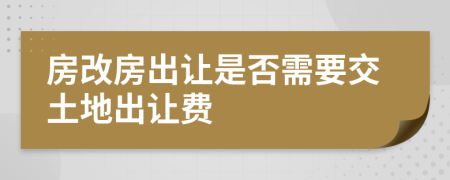 房改房出讓是否需要交土地出讓費