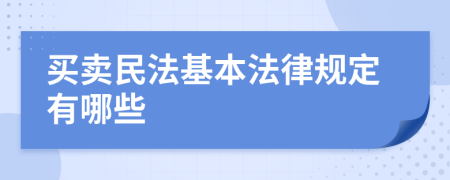 買(mǎi)賣(mài)民法基本法律規(guī)定有哪些