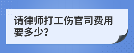 請律師打工傷官司費用要多少？