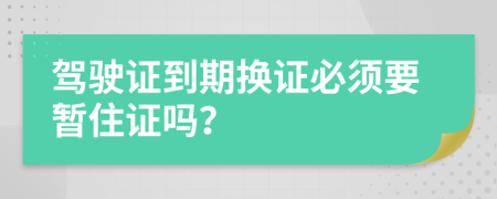 駕駛證到期換證必須要暫住證嗎？