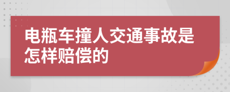 電瓶車撞人交通事故是怎樣賠償?shù)?>
                </a>
            </div>
            <div   id=