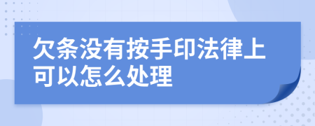 欠條沒有按手印法律上可以怎么處理