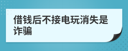 借錢后不接電玩消失是詐騙