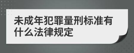 未成年犯罪量刑標(biāo)準(zhǔn)有什么法律規(guī)定