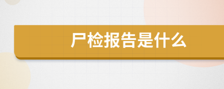 尸檢報(bào)告是什么