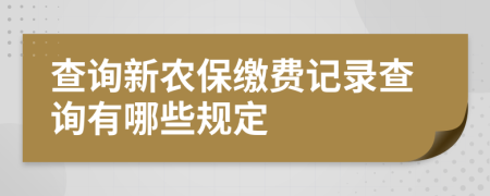 查詢(xún)新農(nóng)保繳費(fèi)記錄查詢(xún)有哪些規(guī)定