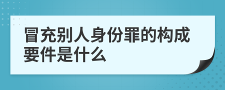 冒充別人身份罪的構(gòu)成要件是什么