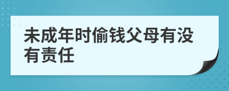 未成年時偷錢父母有沒有責(zé)任