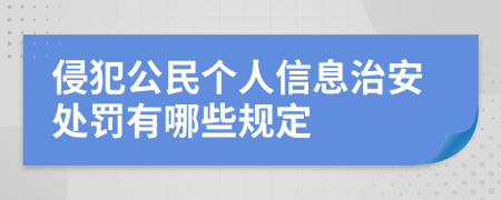 侵犯公民個(gè)人信息治安處罰有哪些規(guī)定