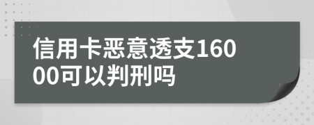 信用卡惡意透支16000可以判刑嗎