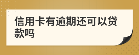 信用卡有逾期還可以貸款嗎