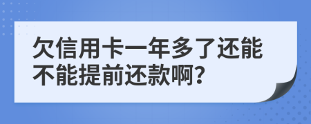 欠信用卡一年多了還能不能提前還款?。?>
                </a>
            </div>
            <div   id=