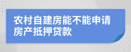 農(nóng)村自建房能不能申請房產(chǎn)抵押貸款
