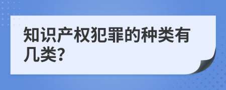 知識(shí)產(chǎn)權(quán)犯罪的種類(lèi)有幾類(lèi)？