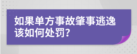 如果單方事故肇事逃逸該如何處罰？