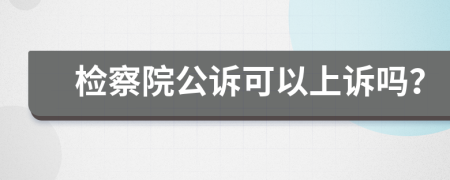 檢察院公訴可以上訴嗎？