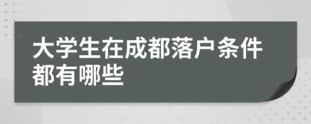 大學(xué)生在成都落戶條件都有哪些