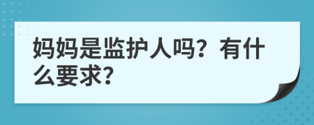 媽媽是監(jiān)護(hù)人嗎？有什么要求？