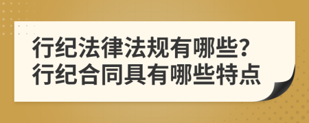 行紀(jì)法律法規(guī)有哪些？行紀(jì)合同具有哪些特點(diǎn)