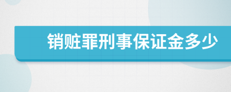 銷贓罪刑事保證金多少
