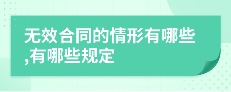 無效合同的情形有哪些,有哪些規(guī)定
